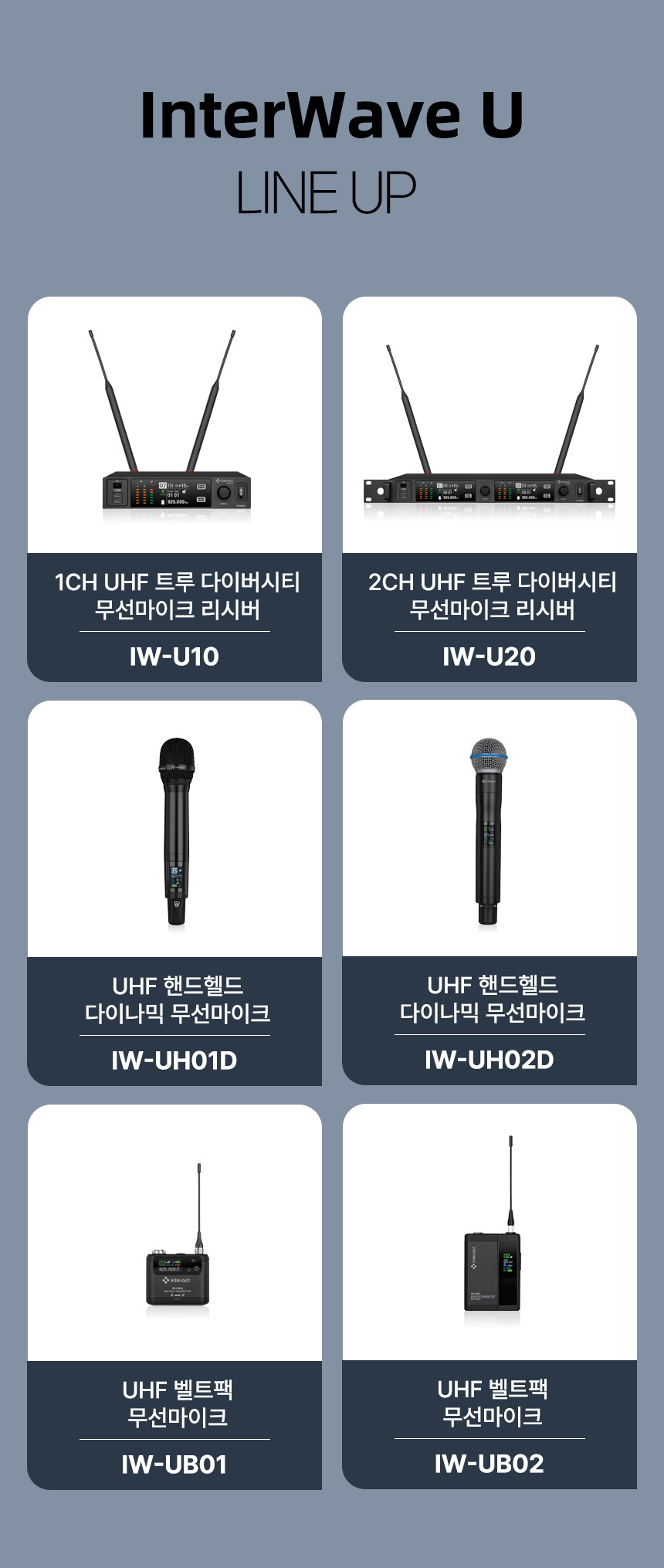 인터랙트 InterWave U UHF 무선 마이크 시스템 라인업 리시버 핸드헬드 마이크 벨트팩 구성