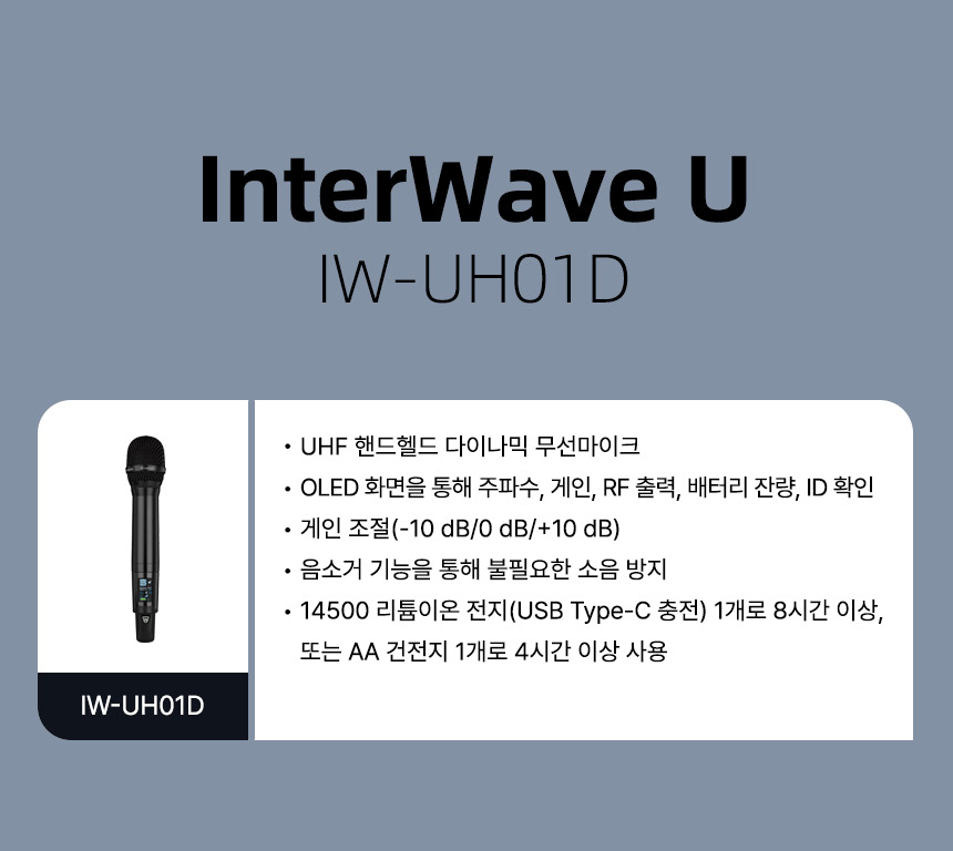 인터랙트 InterWave U IW-UH01D UHF 핸드헬드 무선 마이크 OLED 디스플레이 게인 조절 음소거 배터리 주요 기능
