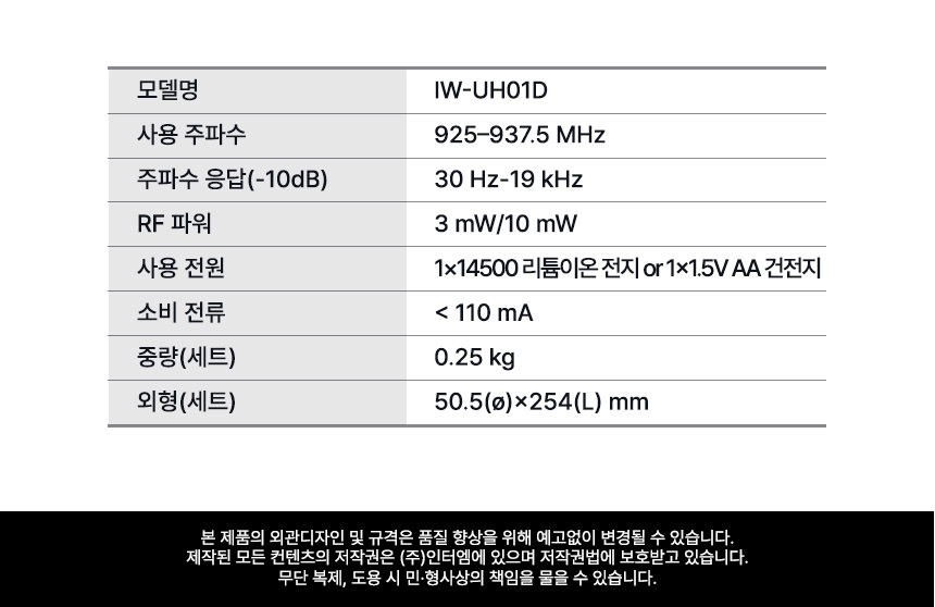 인터랙트 InterWave U IW-UH01D 핸드헬드 무선 마이크 주파수 RF 출력 배터리 사용 시간 등 제품 사양 스펙