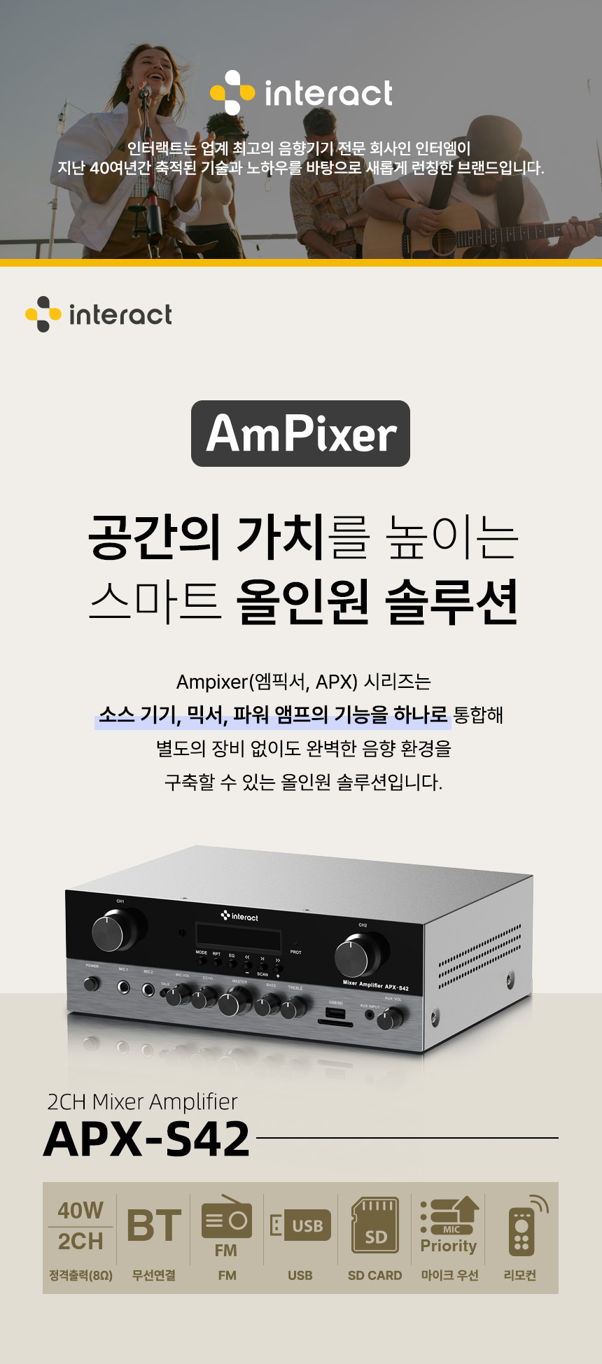 인터랙트 엠픽서 Ampixer APX-S42 2채널 올인원 매장용 믹서 앰프 제품 소개
