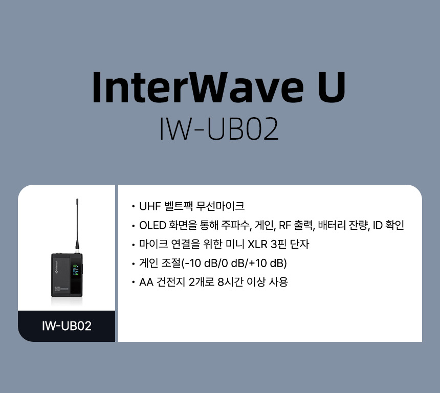 인터랙트 InterWave U IW-UB02 UHF 벨트팩 무선 마이크 OLED 디스플레이 미니 XLR 단자 게인 조절 AA 배터리 주요 기능