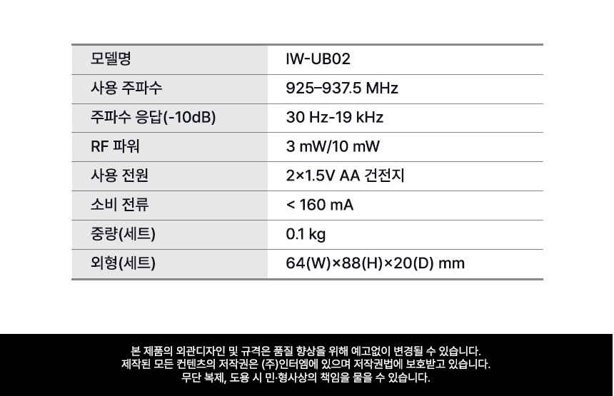 인터랙트 InterWave U IW-UB02 벨트팩 무선 마이크 주파수 RF 출력 배터리 사용 시간 등 제품 사양 스펙
