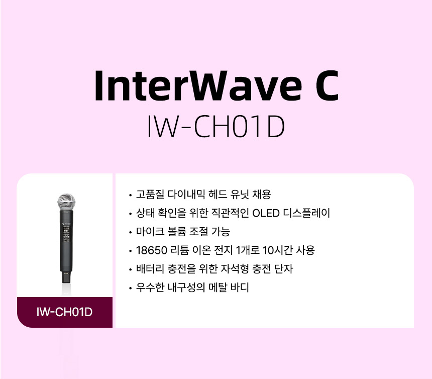 인터랙트 InterWave C IW-CH01D 특징 고품질 다이내믹 헤드 OLED 디스플레이