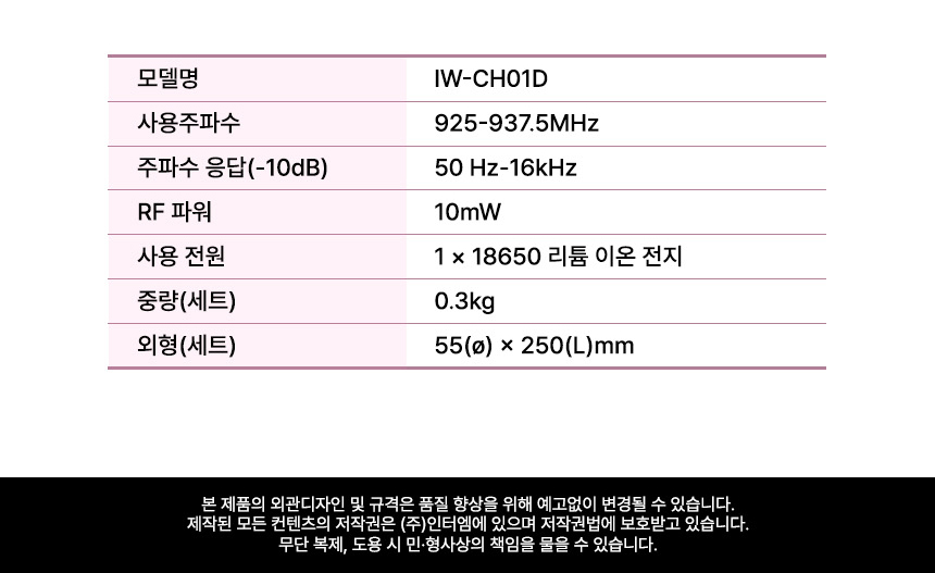 인터랙트 충전식 무선마이크 세트 InterWave C IW-CH01D 핸드마이크 제품 상세 사양 및 기술 스펙표