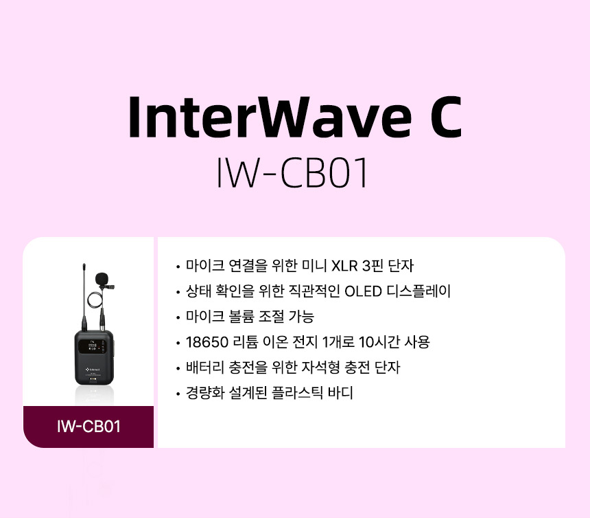 인터랙트 InterWave C IW-CB01 특징 XLR 3핀 단자 OLED 디스플레이