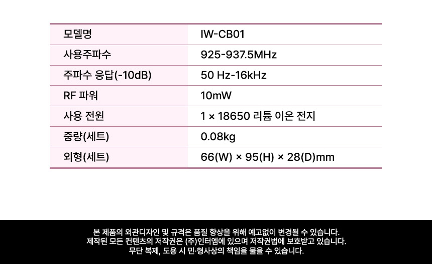 인터랙트 충전식 무선마이크 세트 InterWave C IW-CB01 벨트팩 마이크 제품 상세 사양 및 기술 스펙표